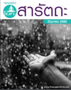 ปกสารัตถะมิ.ย.60 235x300